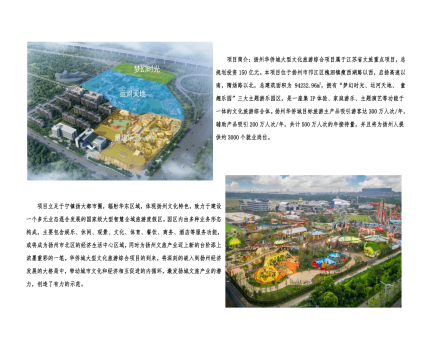 01封面、照片、簡介-揚州華僑城建設(shè)項目（文化旅游綜合建設(shè)工程）_2(1).png